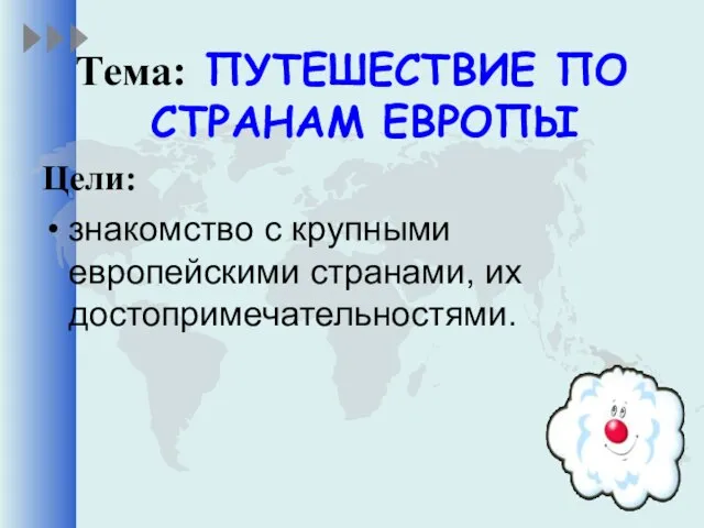 Тема: ПУТЕШЕСТВИЕ ПО СТРАНАМ ЕВРОПЫ Цели: знакомство с крупными европейскими странами, их достопримечательностями.