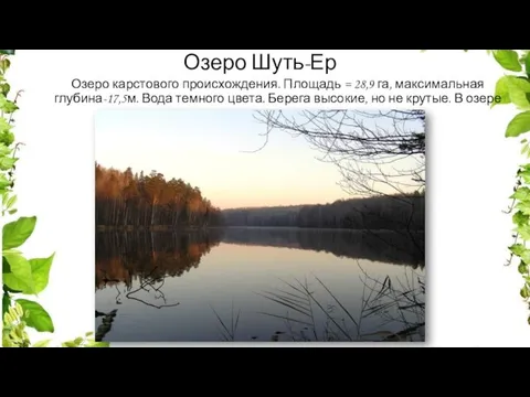 Озеро Шуть-Ер Озеро карстового происхождения. Площадь = 28,9 га, максимальная глубина-17,5м. Вода