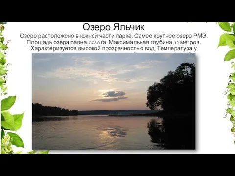 Озеро Яльчик Озеро расположено в южной части парка. Самое крупное озеро РМЭ.