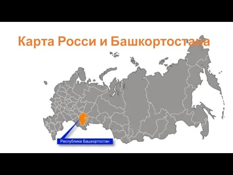 Карта Росси и Башкортостана