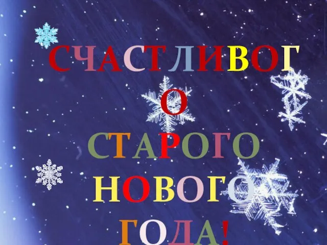 СЧАСТЛИВОГО СТАРОГО НОВОГО ГОДА!