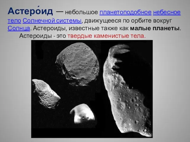Астеро́ид — небольшое планетоподобное небесное тело Солнечной системы, движущееся по орбите вокруг