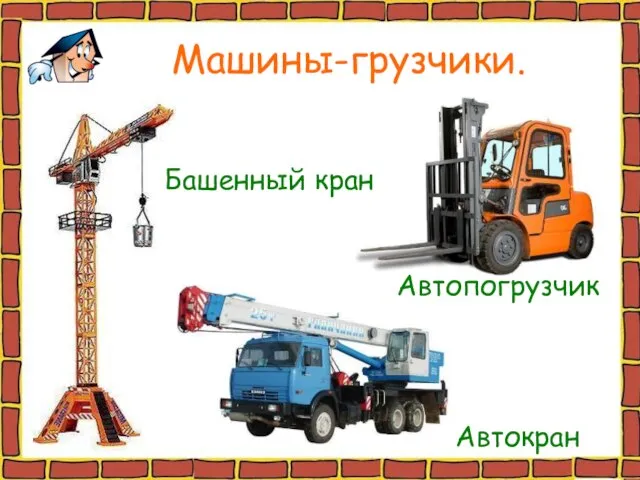 Машины-грузчики. Автокран Автопогрузчик Башенный кран