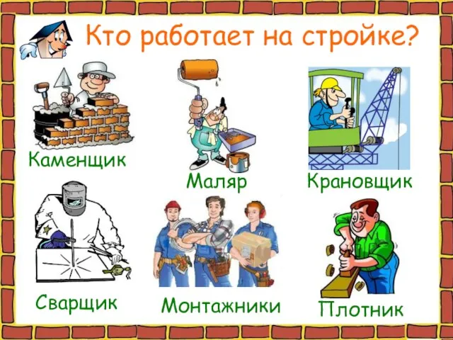 Кто работает на стройке?