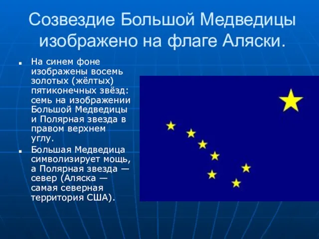 Созвездие Большой Медведицы изображено на флаге Аляски. На синем фоне изображены восемь