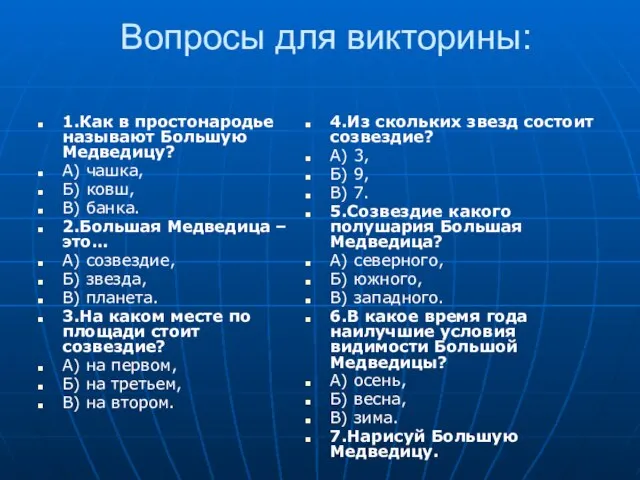 Вопросы для викторины: 1.Как в простонародье называют Большую Медведицу? А) чашка, Б)