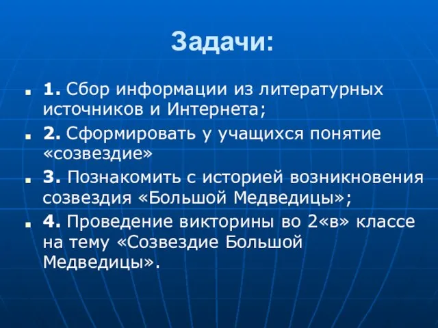 Задачи: 1. Сбор информации из литературных источников и Интернета; 2. Сформировать у