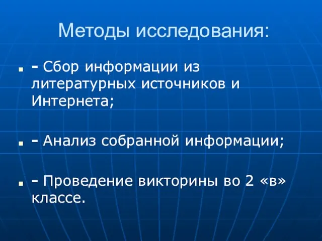 Методы исследования: - Сбор информации из литературных источников и Интернета; - Анализ