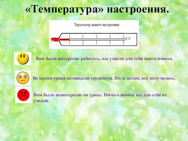 «Температура» настроения. Вам было неинтересно на уроке. Ничего нового вы для себя