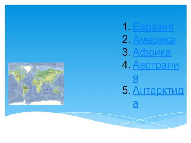 Евразия Америка Африка Австралия Антарктида