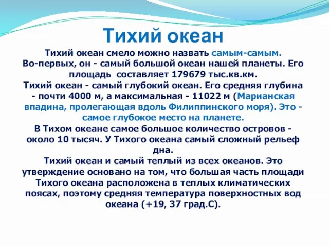 Тихий океан Тихий океан смело можно назвать самым-самым. Во-первых, он - самый