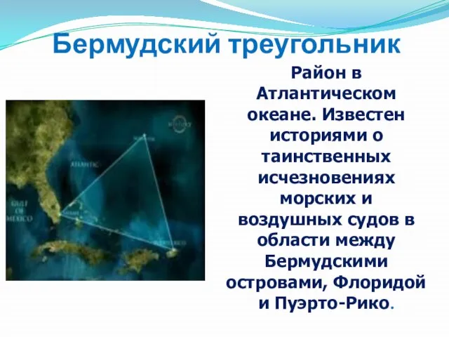 Бермудский треугольник Район в Атлантическом океане. Известен историями о таинственных исчезновениях морских