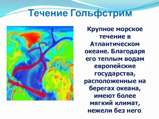 Течение Гольфстрим Крупное морское течение в Атлантическом океане. Благодаря его теплым водам