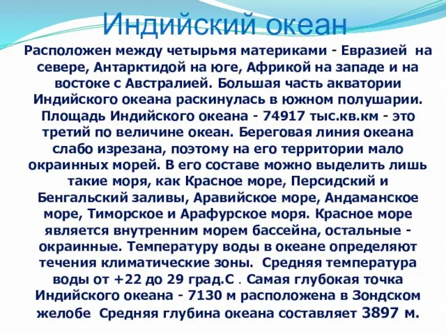 Индийский океан Расположен между четырьмя материками - Евразией на севере, Антарктидой на