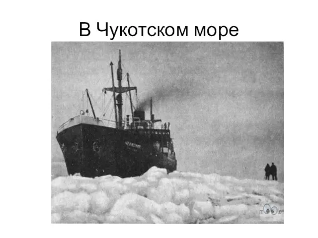 В Чукотском море