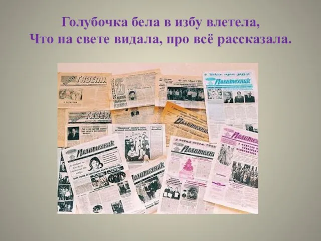 Голубочка бела в избу влетела, Что на свете видала, про всё рассказала.