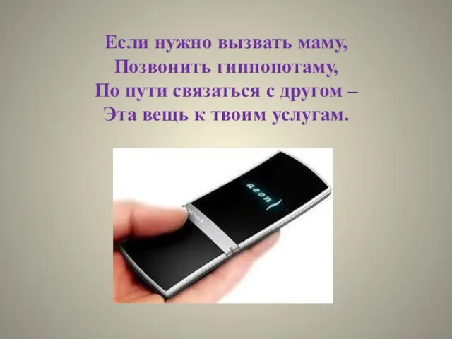 Если нужно вызвать маму, Позвонить гиппопотаму, По пути связаться с другом –