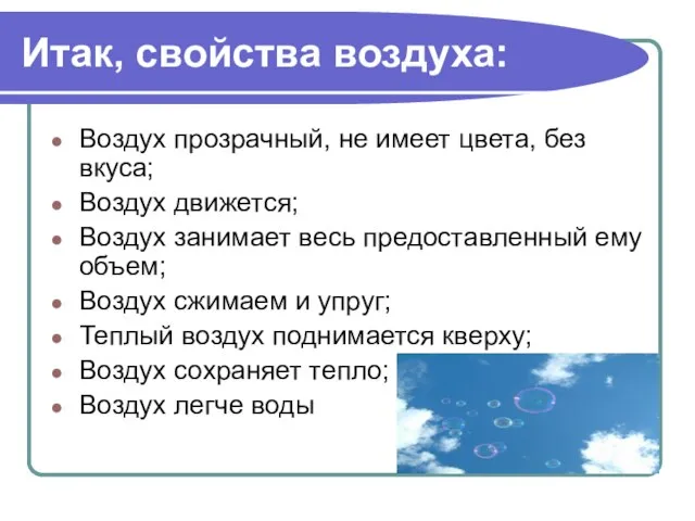 Итак, свойства воздуха: Воздух прозрачный, не имеет цвета, без вкуса; Воздух движется;