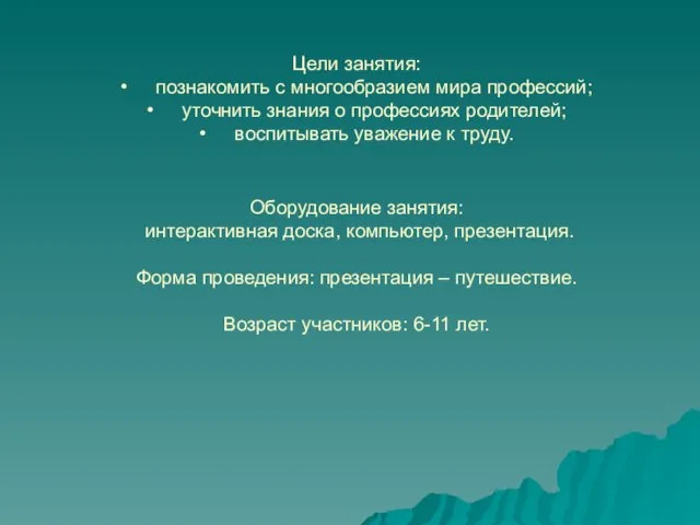 Цели занятия: • познакомить с многообразием мира профессий; • уточнить знания о