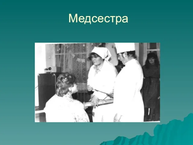 Медсестра