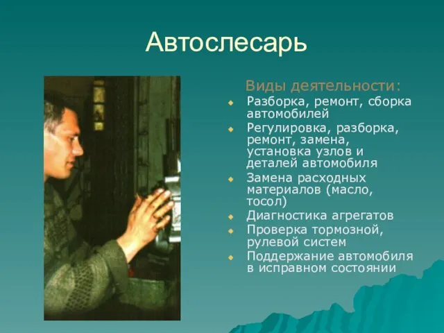 Автослесарь Виды деятельности: Разборка, ремонт, сборка автомобилей Регулировка, разборка, ремонт, замена, установка