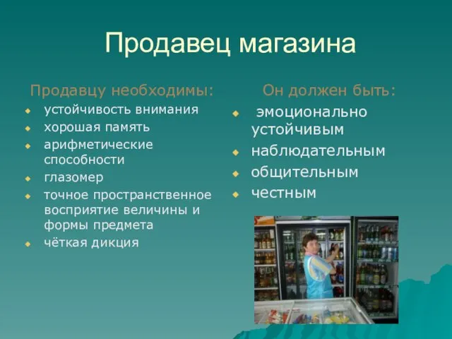 Продавец магазина Продавцу необходимы: устойчивость внимания хорошая память арифметические способности глазомер точное