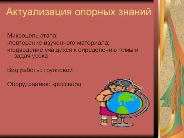 Актуализация опорных знаний Микроцель этапа: -повторение изученного материала; -подведение учащихся к определению