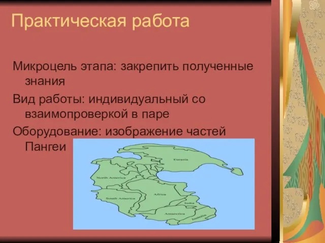 Практическая работа Микроцель этапа: закрепить полученные знания Вид работы: индивидуальный со взаимопроверкой