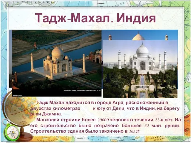 Тадж-Махал. Индия Тадж Махал находится в городе Агра, расположенный в двухстах километрах