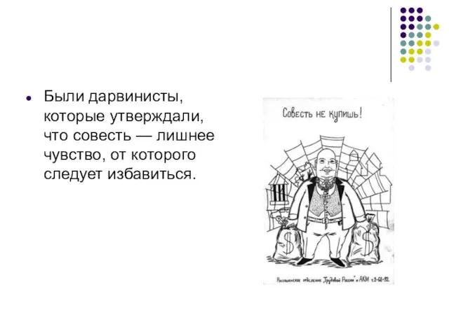 Были дарвинисты, которые утверждали, что совесть — лишнее чувство, от которого следует избавиться.