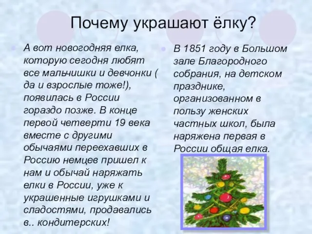 Почему украшают ёлку? А вот новогодняя елка, которую сегодня любят все мальчишки