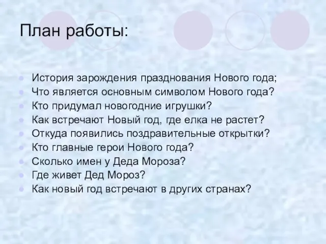 План работы: История зарождения празднования Нового года; Что является основным символом Нового