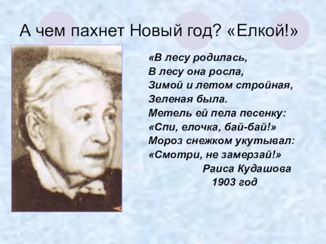 А чем пахнет Новый год? «Елкой!» «В лесу родилась, В лесу она