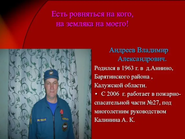 Есть ровняться на кого, на земляка на моего! Андреев Владимир Александрович. Родился