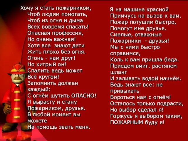 Хочу я стать пожарником, Чтоб людям помогать, Чтоб из огня и дыма