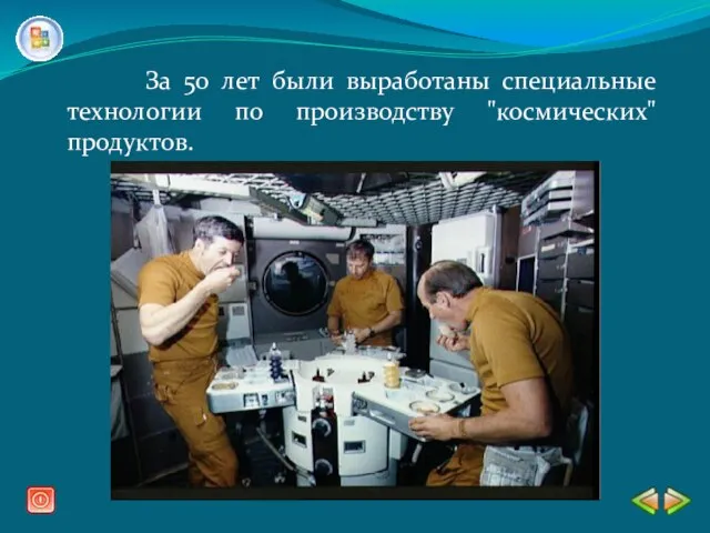 За 50 лет были выработаны специальные технологии по производству "космических" продуктов.