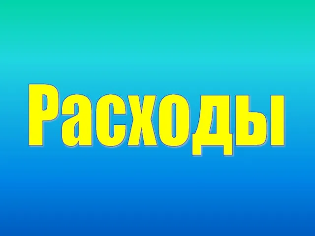 Расходы