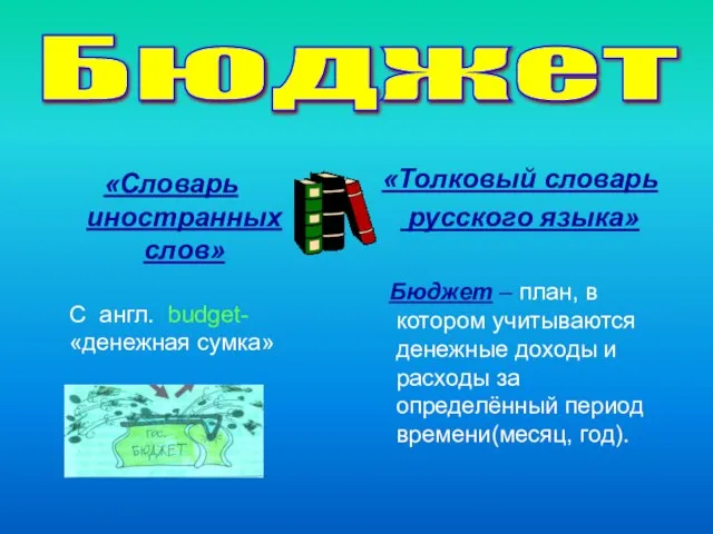 Бюджет «Словарь иностранных слов» С англ. budget- «денежная сумка» «Толковый словарь русского