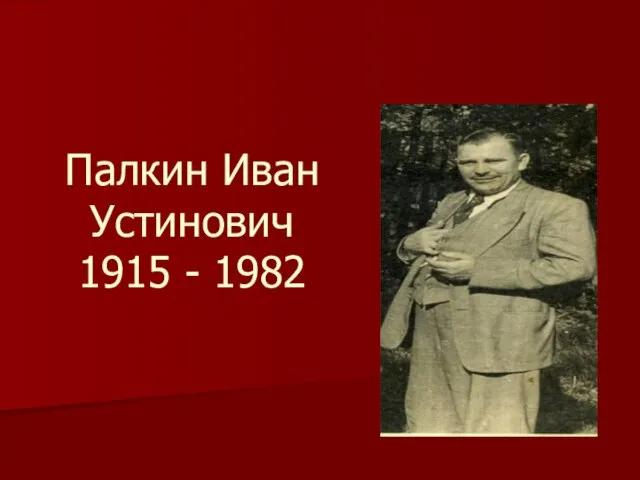 Палкин Иван Устинович 1915 - 1982