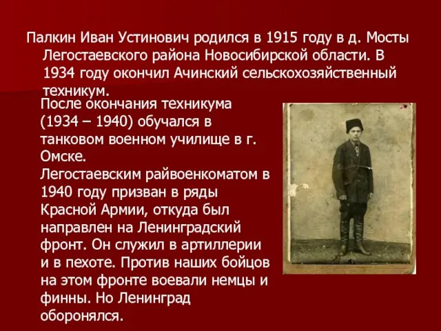 Палкин Иван Устинович родился в 1915 году в д. Мосты Легостаевского района