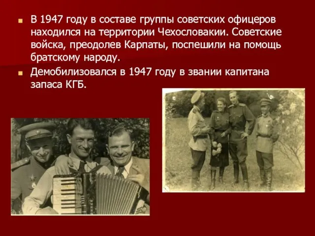 В 1947 году в составе группы советских офицеров находился на территории Чехословакии.
