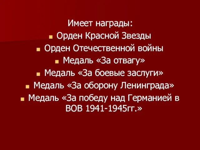 Имеет награды: Орден Красной Звезды Орден Отечественной войны Медаль «За отвагу» Медаль