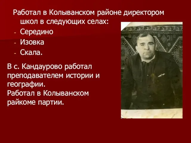 Работал в Колыванском районе директором школ в следующих селах: Середино Изовка Скала.