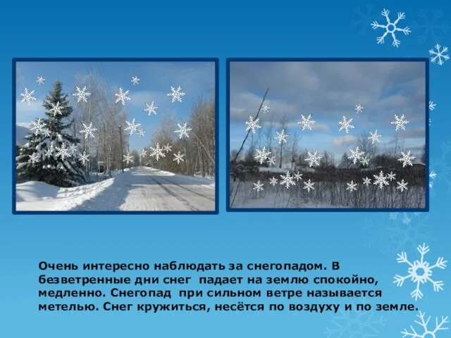 Очень интересно наблюдать за снегопадом. В безветренные дни снег падает на землю