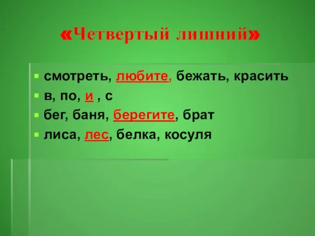 «Четвертый лишний» смотреть, любите, бежать, красить в, по, и , с бег,