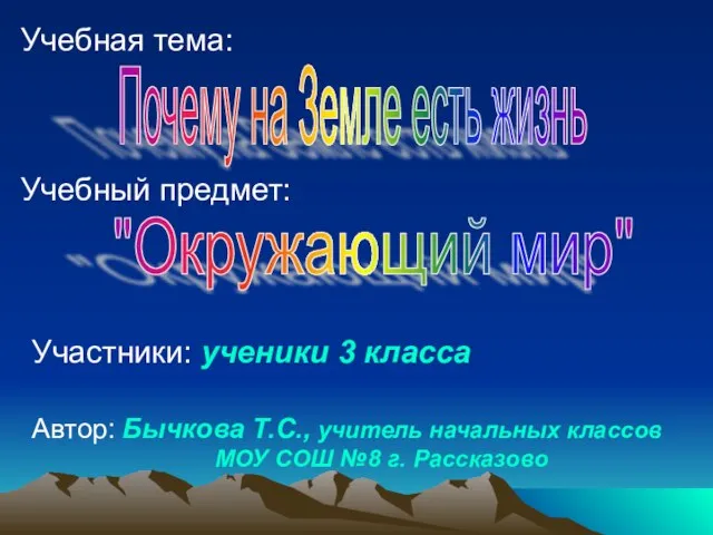 Учебный предмет: Участники: ученики 3 класса "Окружающий мир" Автор: Бычкова Т.С., учитель