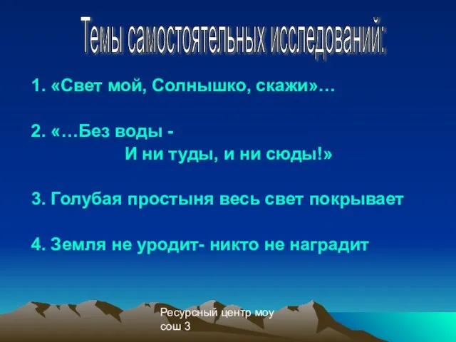 Ресурсный центр моу сош 3 1. «Свет мой, Солнышко, скажи»… 2. «…Без