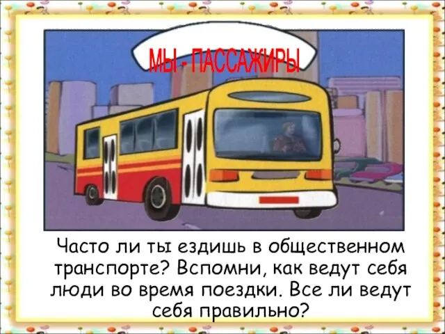 Часто ли ты ездишь в общественном транспорте? Вспомни, как ведут себя люди