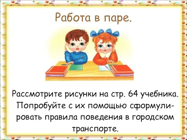 Работа в паре. Рассмотрите рисунки на стр. 64 учебника. Попробуйте с их