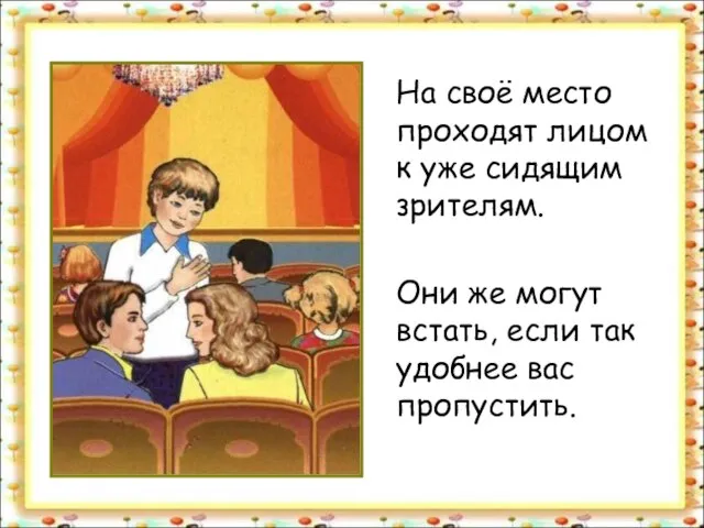 На своё место проходят лицом к уже сидящим зрителям. Они же могут